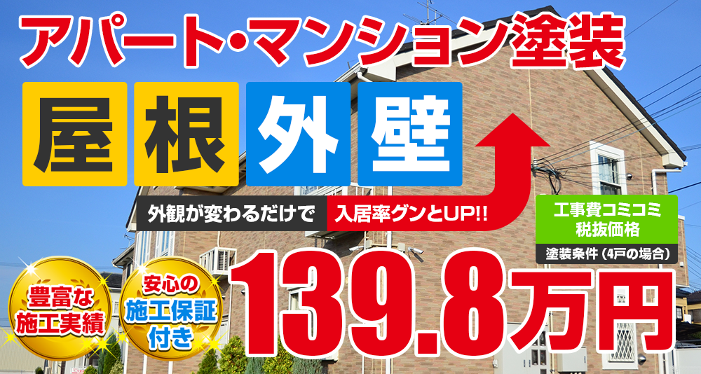 豊田市のアパート・マンション向け塗装 税込み価格153.78万円