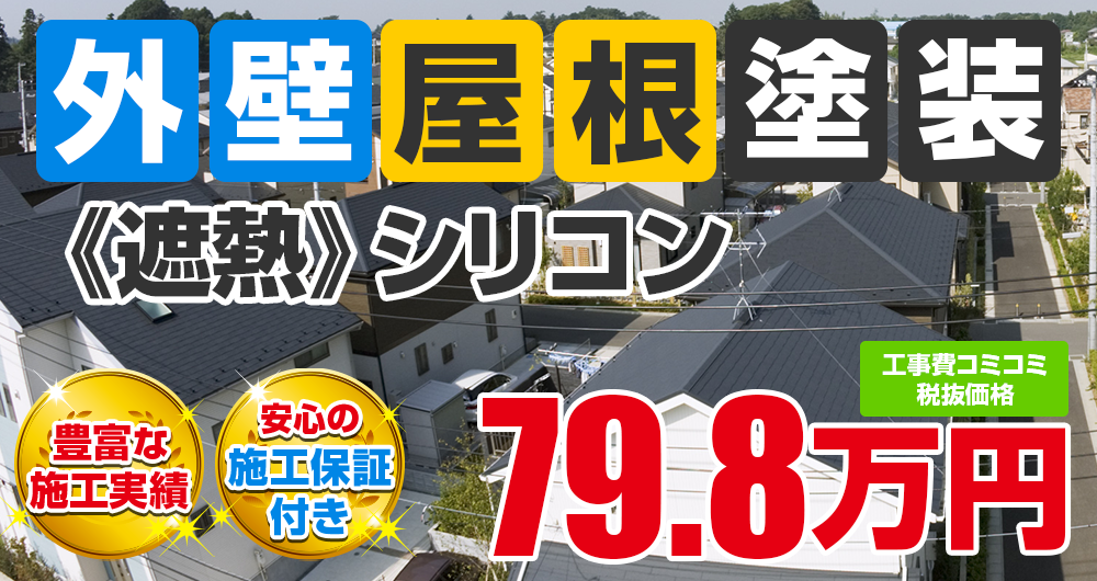 豊田市の外壁屋根塗装Wパック外壁＋屋根塗装《遮熱》シリコン 税込み価格87.78万円。