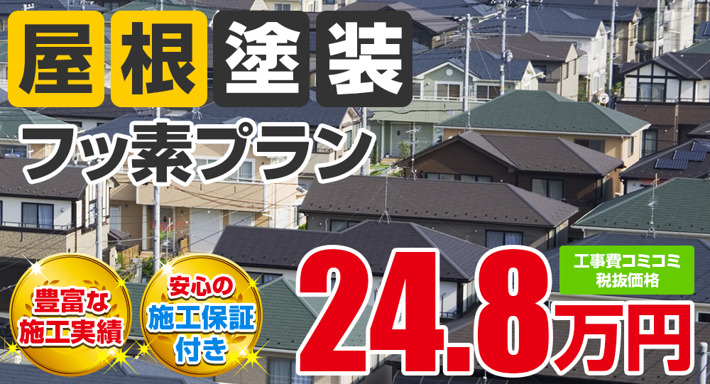 豊田市の屋根塗装メニューフッ素 税込み価格27.28万円。
