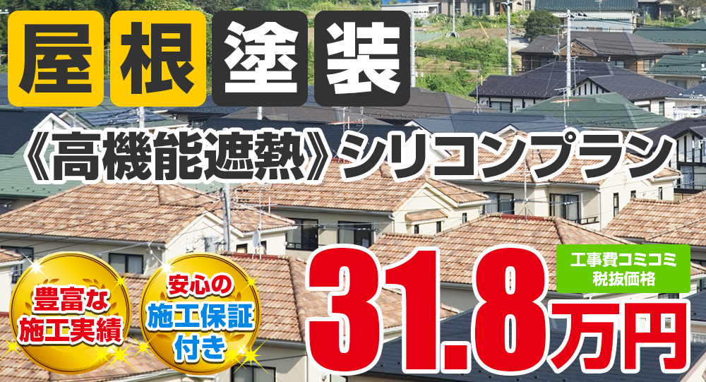 豊田市の屋根塗装メニュー《高機能遮熱》シリコン 税込み価格34.98万円。