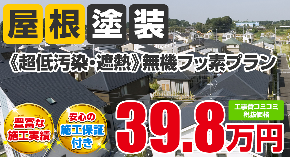 豊田市の屋根塗装メニュー《超低汚染・遮熱》無機フッ素プラン 税込み価格43.78万円。