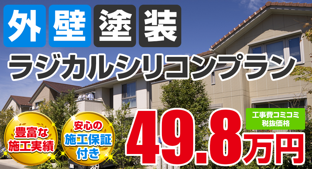 豊田市の外壁塗装メニューラジカルシリコン塗料 税込み価格54.78万円。