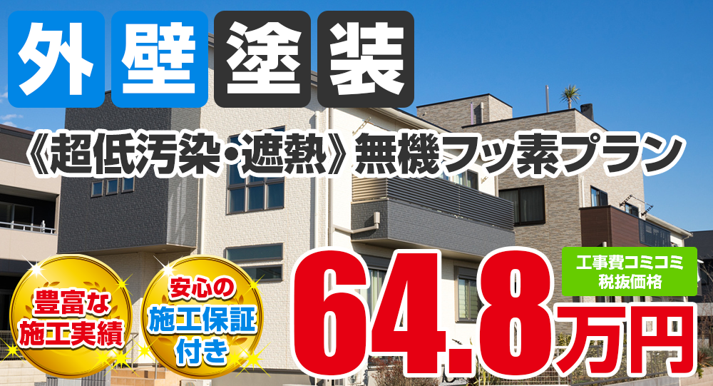豊田市の外壁塗装メニュー《超低汚染・遮熱》無機フッ素 税込み価格71.28万円。