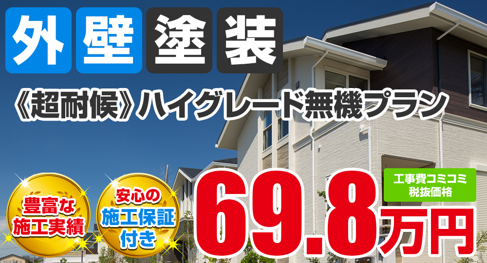 豊田市の外壁塗装メニュー《超耐候》ハイグレード無機 税込み価格76.78万円。